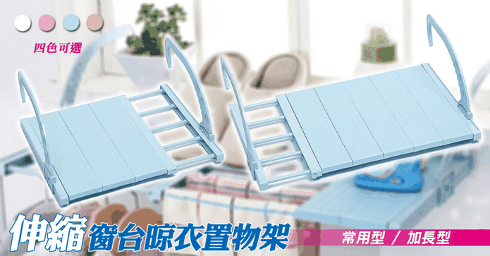 窗台晾衣伸縮收納置物架