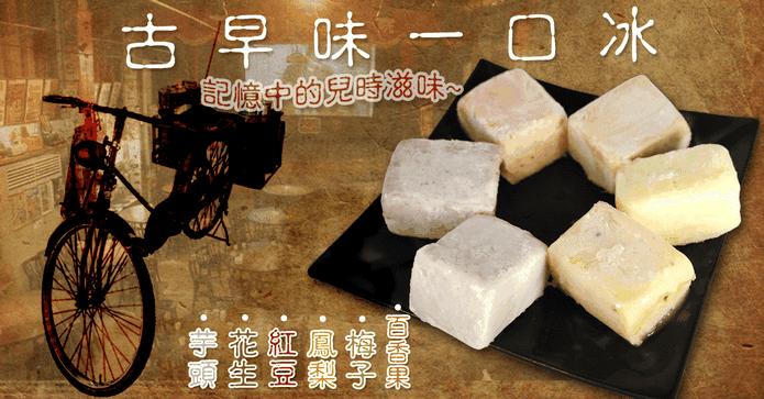 古早味懷舊草湖芋仔冰磚