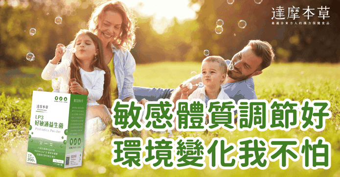 達摩本草好敏通益生菌