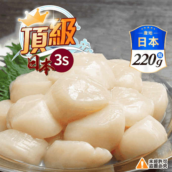 【極鮮配】北海道頂級3S生食級干貝 220g±10%/包(10顆)