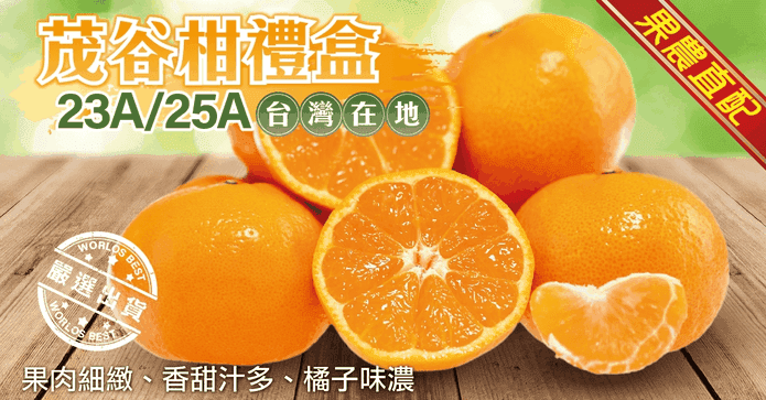 台灣茂谷柑禮盒