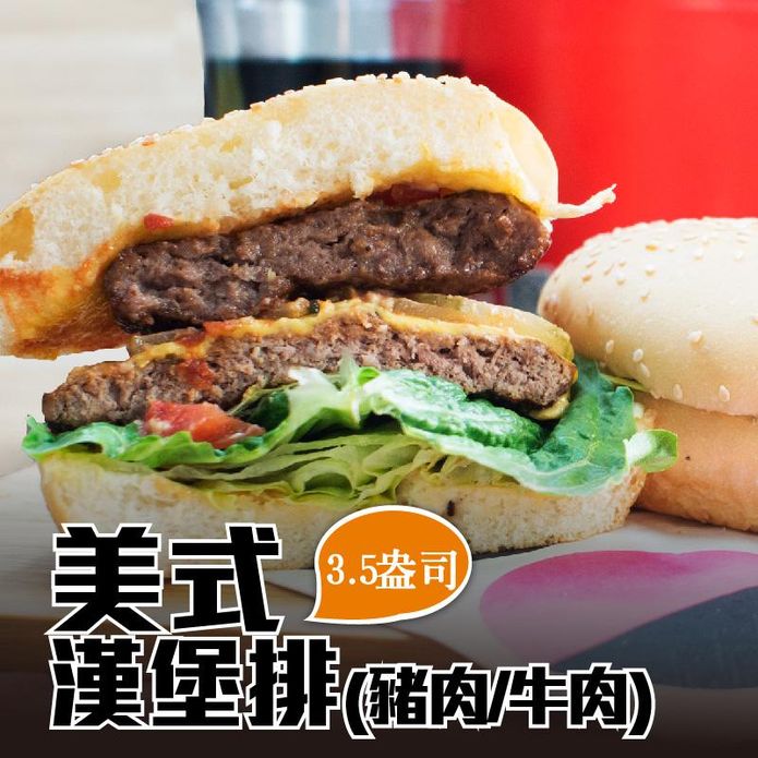 【富統食品】3.5盎司經典美式漢堡排 1000g(10片)/包(牛肉/豬肉任選)