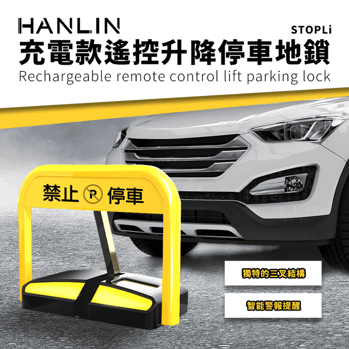 HANLIN-STOP 抗撞遙控升降擋車 地鎖 現貨 禁止停車 標示 標語 請勿