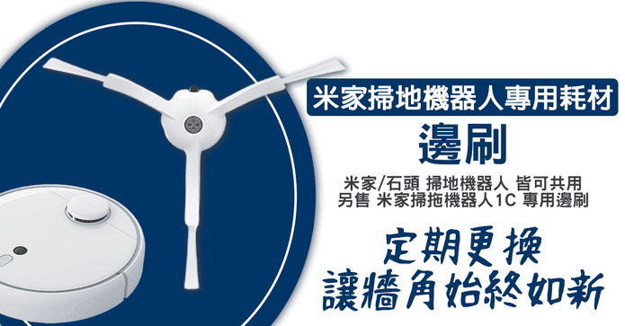 米家掃地機器人專用邊刷