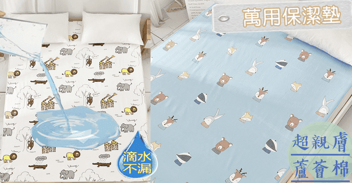 防水防潮隔尿雙面保潔墊