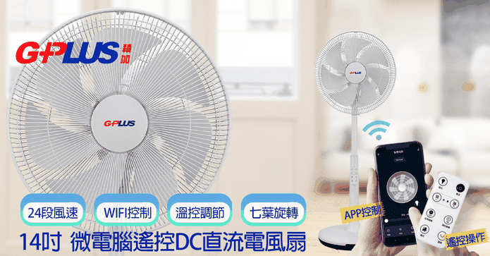 14吋WIFI操控直流電風扇