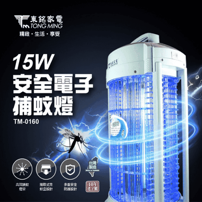 【東銘】15W電擊式捕蚊燈(TM-0160)