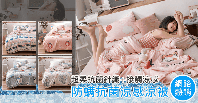 韓國熱銷防蟎抗菌涼被