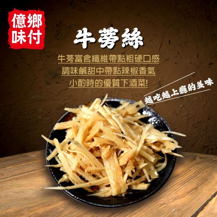 【盅龐水產】億鄉味付牛蒡絲 1kg/包