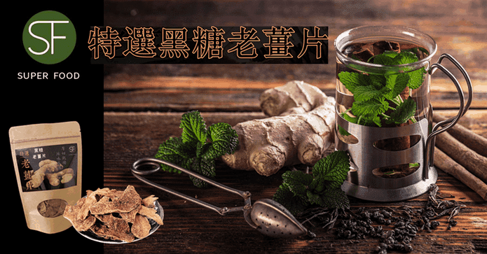 特選乾燥黑糖老薑片