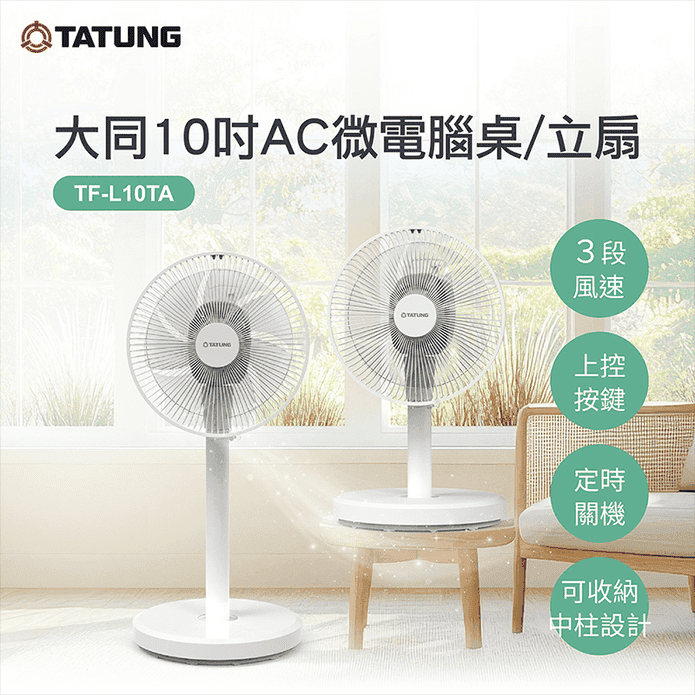 【TATUNG 大同】10吋AC微電腦立扇(TF-L10TA)