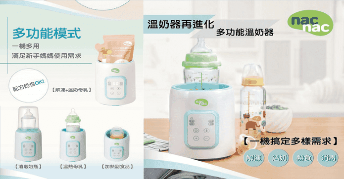 nac nac 多功能溫奶器