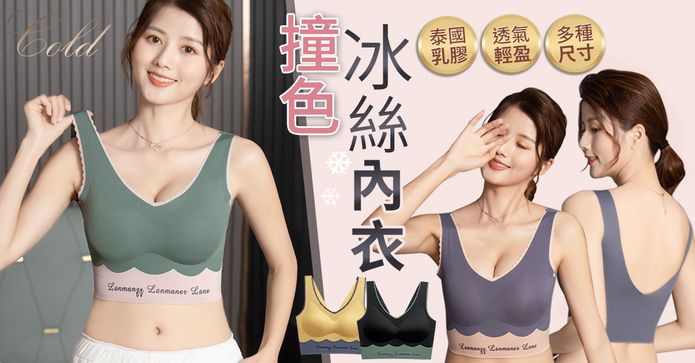 乳膠撞色冰絲內衣