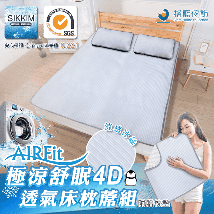 冰涼絲透氣4D舒眠床蓆