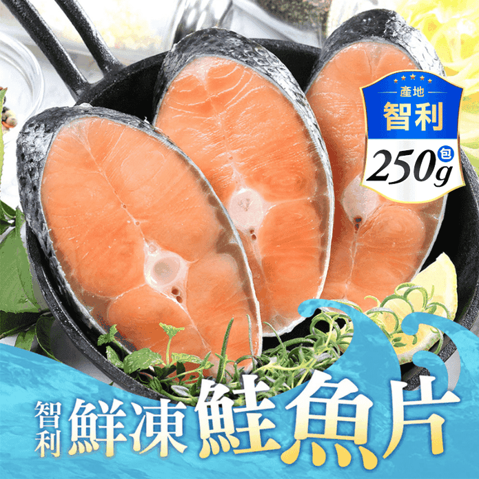 【享吃海鮮】鮮凍智利鮭魚(250g/2片/包) 鮭魚片 鮭魚排 鮭魚輪切 鮭魚肉