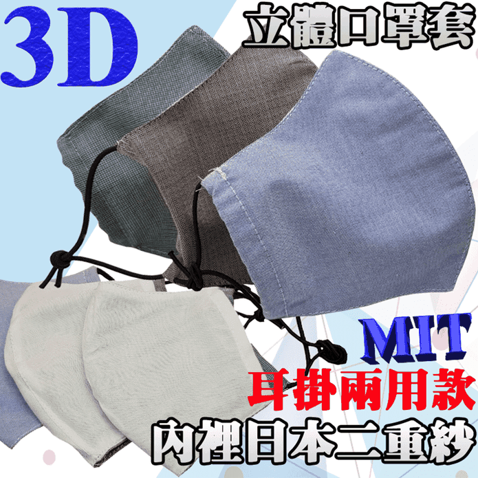 MIT日本紗兩用口罩／套
