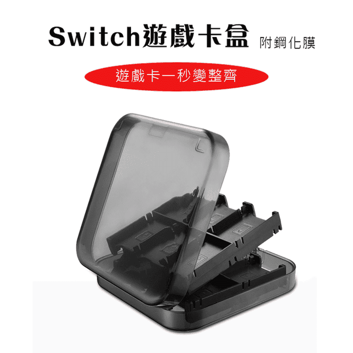 Switch遊戲卡盒附鋼化膜