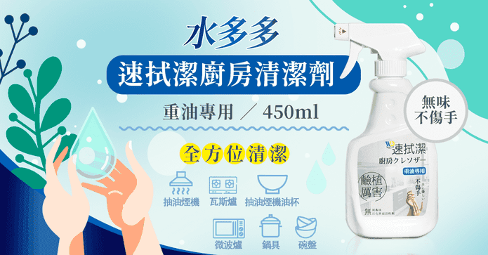 新一代速拭潔廚房清潔劑