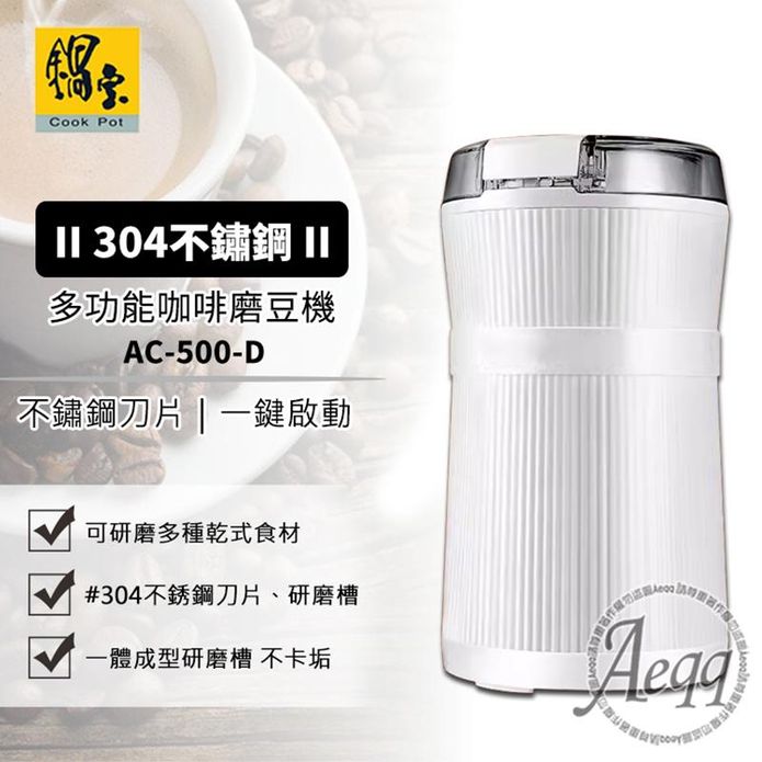 【CookPower 鍋寶】多功能咖啡磨豆機 AC-500-D