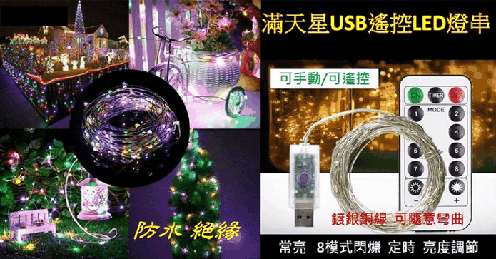 滿天星USB遙控LED燈串