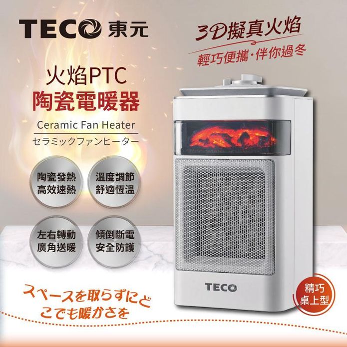 【TECO東元】3D擬真火焰PTC陶瓷電暖器 XYFYN4001CB