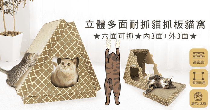 立體多面耐抓貓抓板貓窩