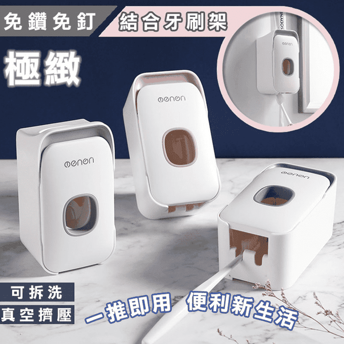 二合一可拆洗自動牙膏架
