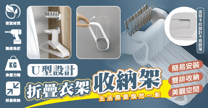 U型折疊衣架收納架