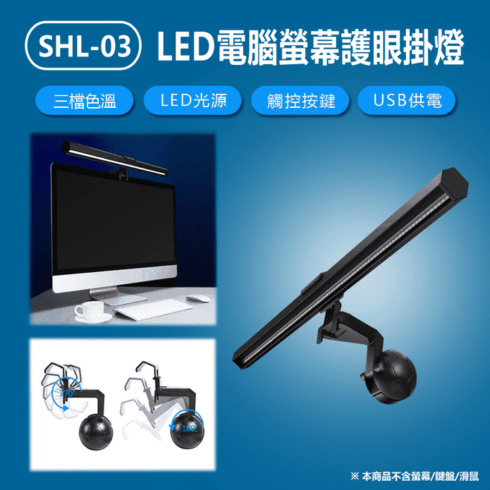 SHL-03 LED電腦螢幕護眼掛燈(40CM)