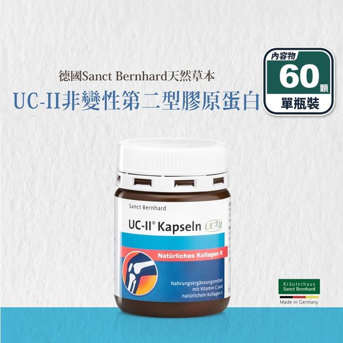 【聖伯納德】UC 2非變性第二型膠原蛋白(60顆/入) 德國百年草本