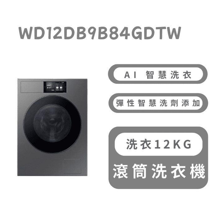 12KG蒸洗脫烘智慧變頻滾筒洗衣機 含拆箱定位 WD12DB9B84GDTW