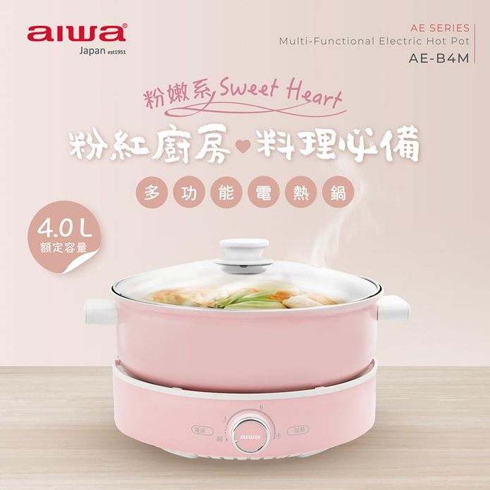 【AIWA 愛華】4L煮烤萬用電熱鍋(AE-B4M)
