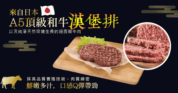 日式A5頂級和牛漢堡排