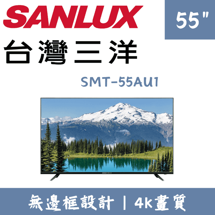 【SANLUX 臺灣三洋】55型4K液晶電視 SMT-55AU1