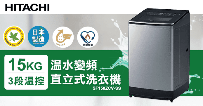 日立15KG變頻溫水洗衣機