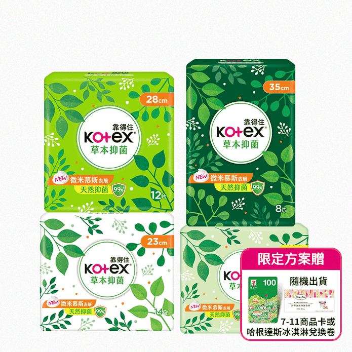 【Kotex 靠得住】草本抑菌衛生棉(加贈7-11商品卡或哈根達斯冰淇淋兌換卷)