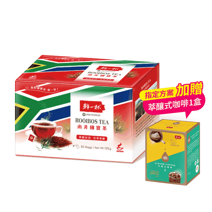 【鮮一杯】 南非國寶茶2.5g 原味 50包/盒 加贈萃釀咖啡