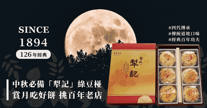 台北犁記綠豆椪月餅禮盒