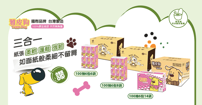 雅皮狗抽取式衛生紙