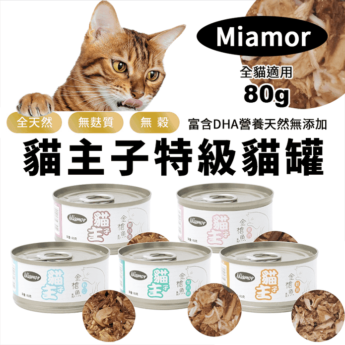 【Miamor】貓主子特級貓罐 金槍魚系列罐頭80g 5款任選