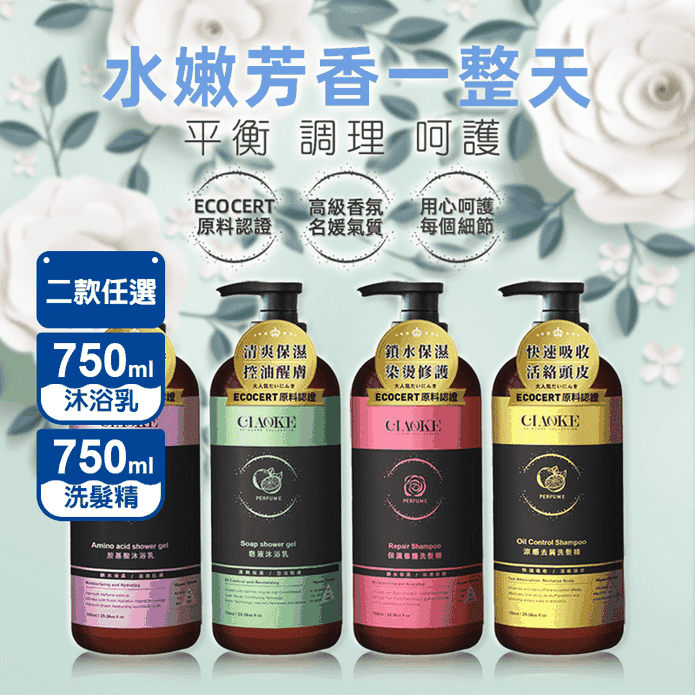 【喬科 CLAOKE】沐浴乳/洗髮精750ml 任選