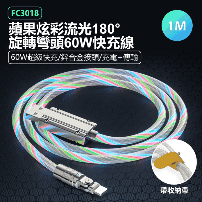 FC3018 1M鋅合金接頭 USB to Lightning 60W快充傳輸線
