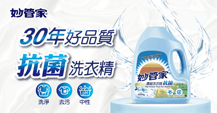 【妙管家】抗菌洗衣精