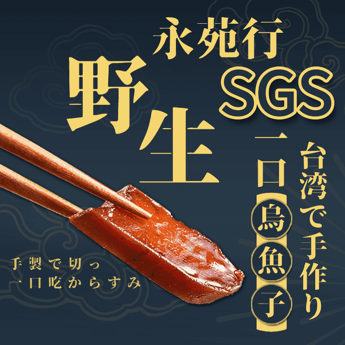 【永苑行】SGS野生一口吃台灣烏魚子(20片)