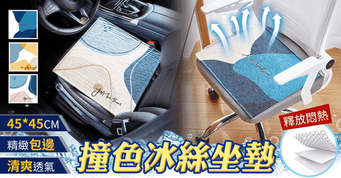 撞色透氣冰絲坐墊