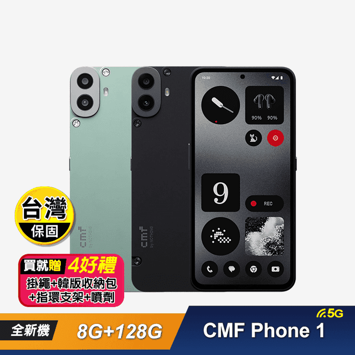 CMF Phone 1 (8G+128G) 5G 6.67吋智慧手機 -贈4好禮