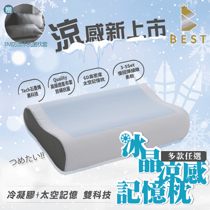【BEST】冰晶涼感記憶枕 涼感枕頭 贈3M防潑水大和枕套(灰)