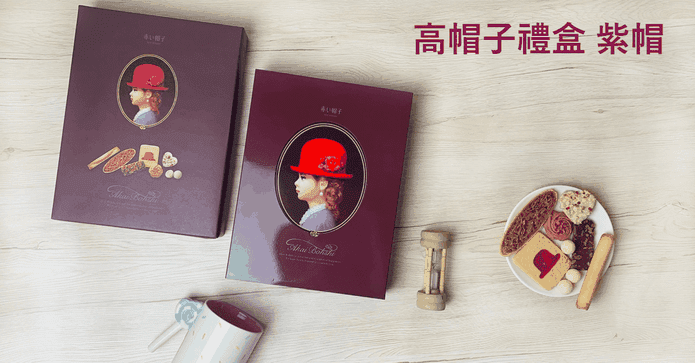 紅帽子知性紫帽禮盒