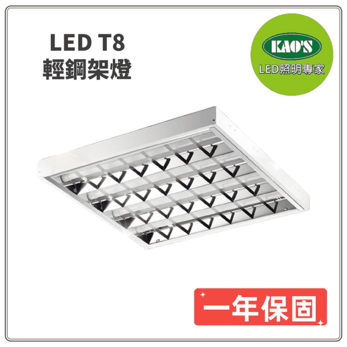 【KAOS】T8 LED 2尺4燈(36W)5120lm 高亮度省電輕鋼架 白光