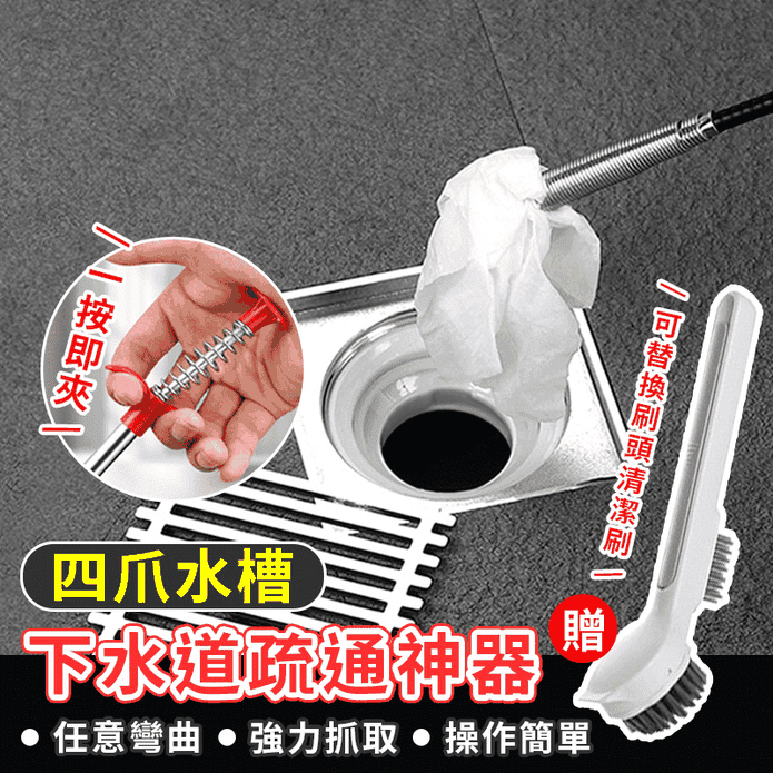四爪水槽下水道疏通神器 水槽垃圾抓取器 水槽堵塞疏通器 廁所 馬桶堵塞 管道疏通